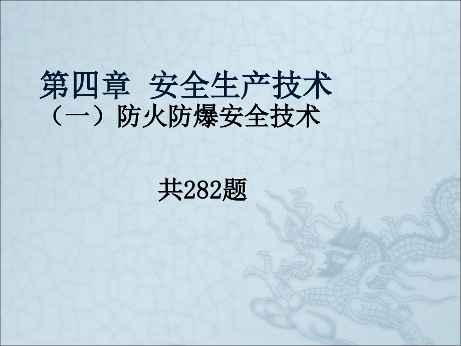 生产单位安全生产技术防火防爆题及答案课件_第1页