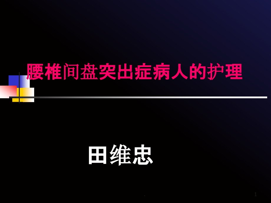 腰椎间盘突出症病人的护理-课件_第1页