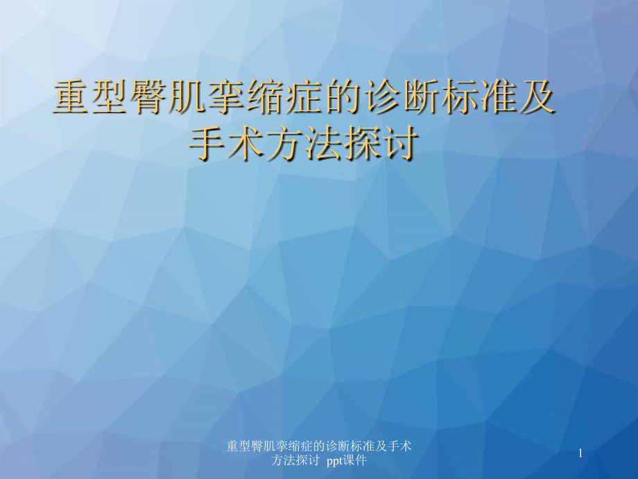 重型臀肌挛缩症的诊断标准及手术方法探讨-课件_第1页