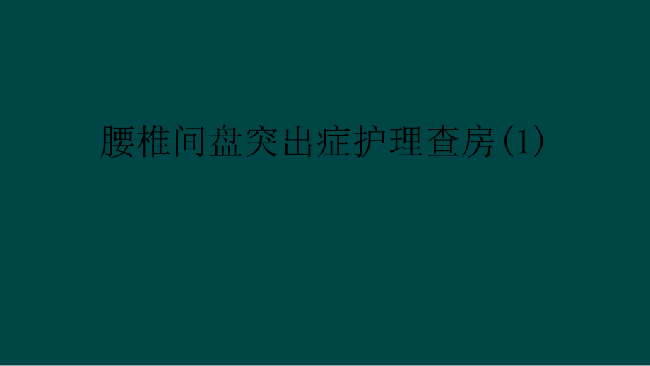 腰椎间盘突出症护理查房ppt课件_第1页