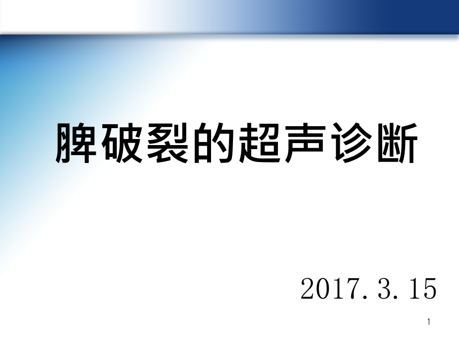 脾破裂的超声诊断课件_第1页