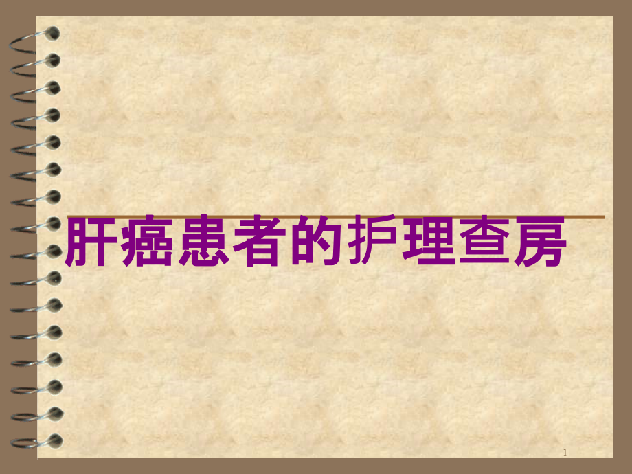 肝癌患者的护理查房培训ppt课件_第1页