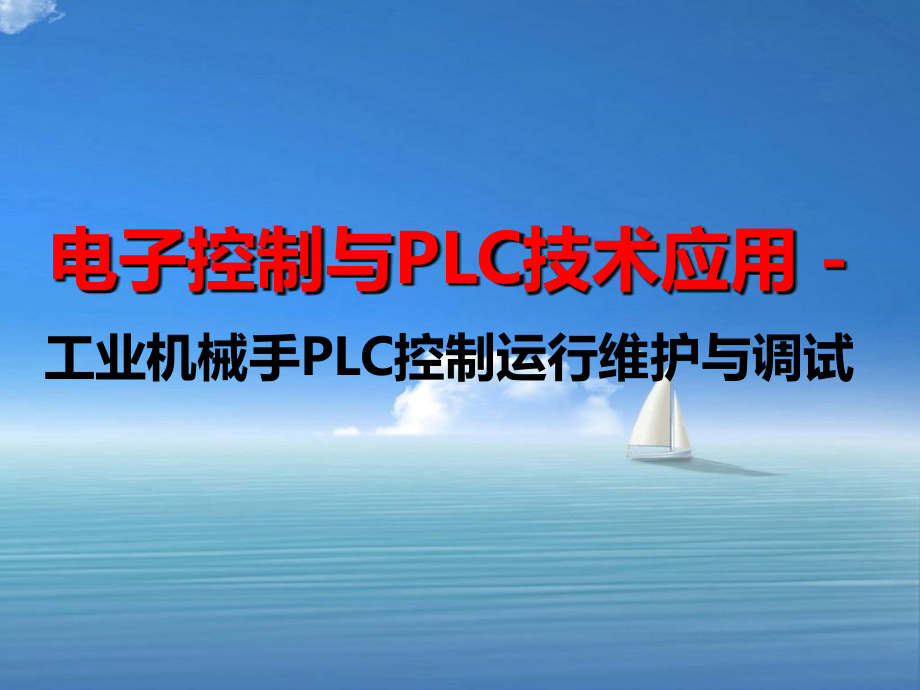 电子控制与PLC技术应用-工业机械手PLC控制运行维护与调试课件_第1页