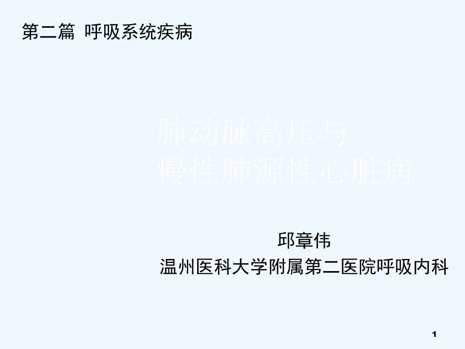 肺动脉高压与慢性肺源性心脏病课件_第1页