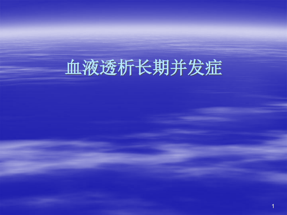 血液透析长期并发症演示课件_第1页