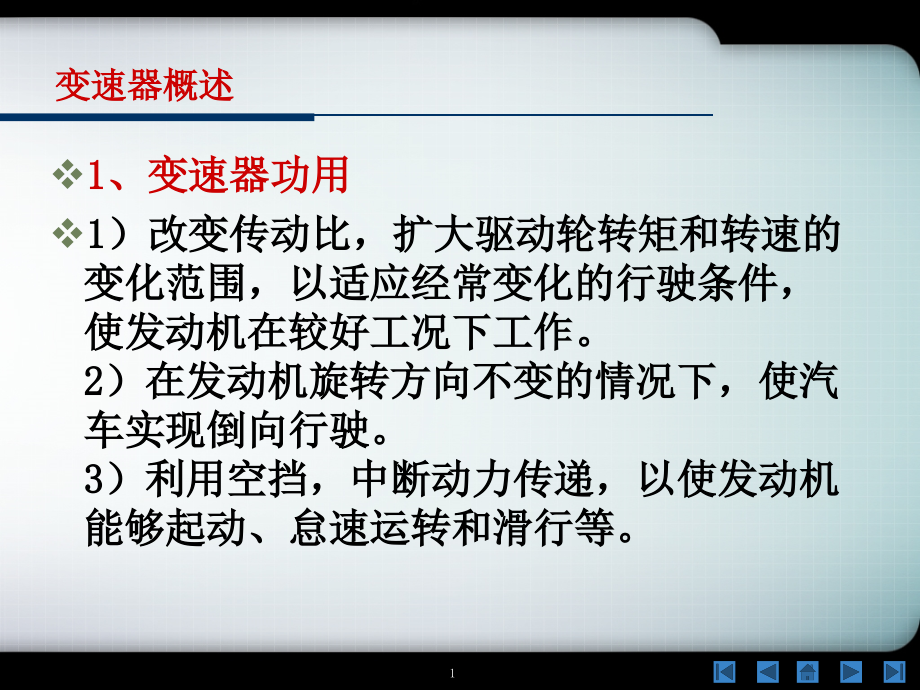 汽车构造课件-手动变速器与分动器_第1页