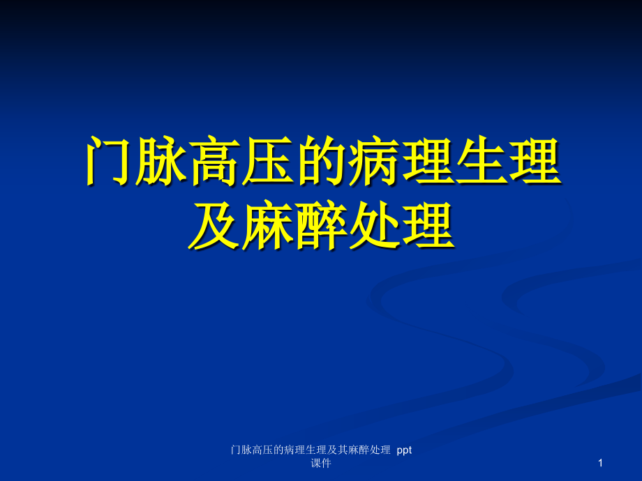 门脉高压的病理生理及其麻醉处理-课件_第1页