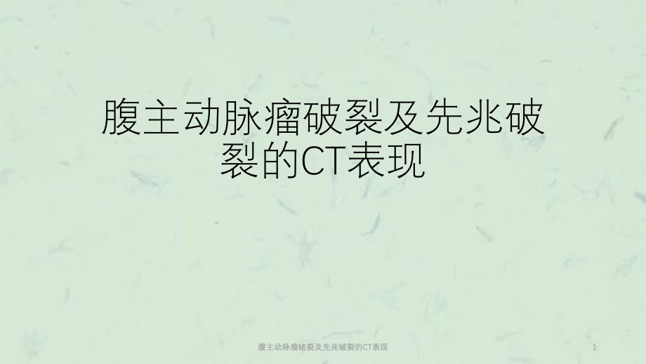 腹主动脉瘤破裂及先兆破裂的CT表现ppt课件_第1页