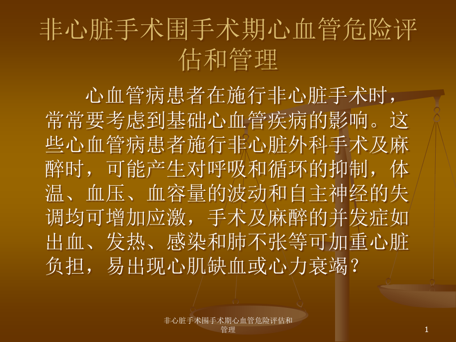 非心脏手术围手术期心血管危险评估和管理ppt课件_第1页