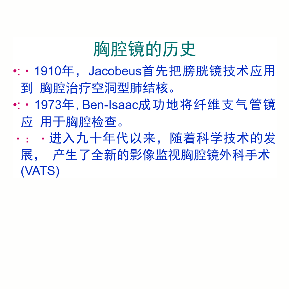 胸腔镜在胸外科的应用课件_第1页