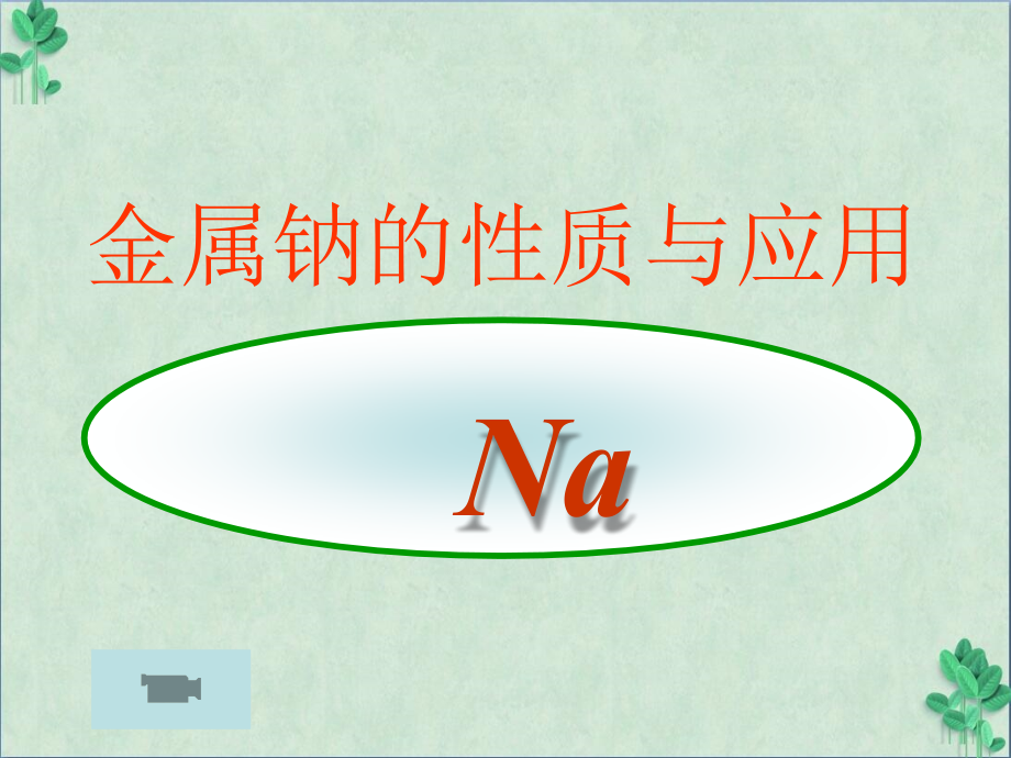 江苏省镇江市化学优质课评选一轮复习金属钠的性质与应用4(6份打包)课件_第1页