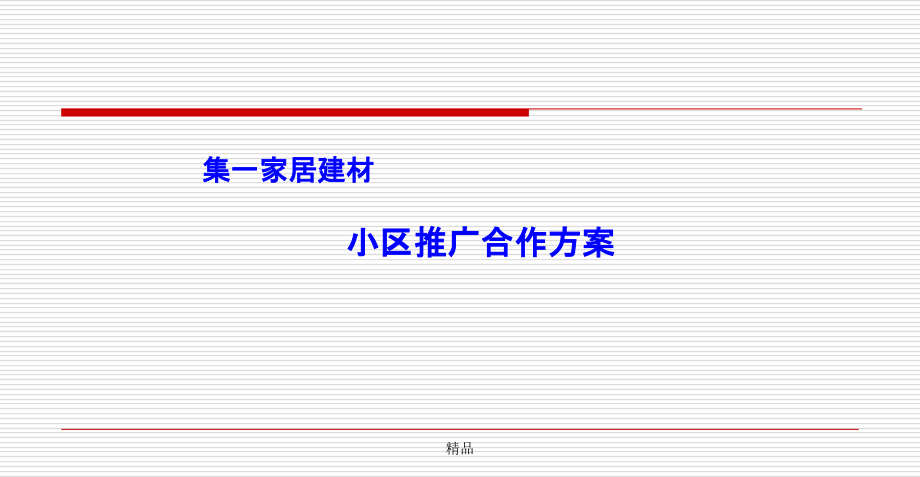 某某家居建材小区推广合作方案课件_第1页