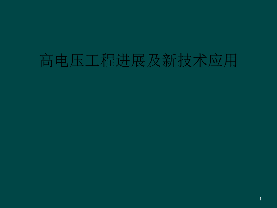 高电压工程进展及新技术应用课件_第1页