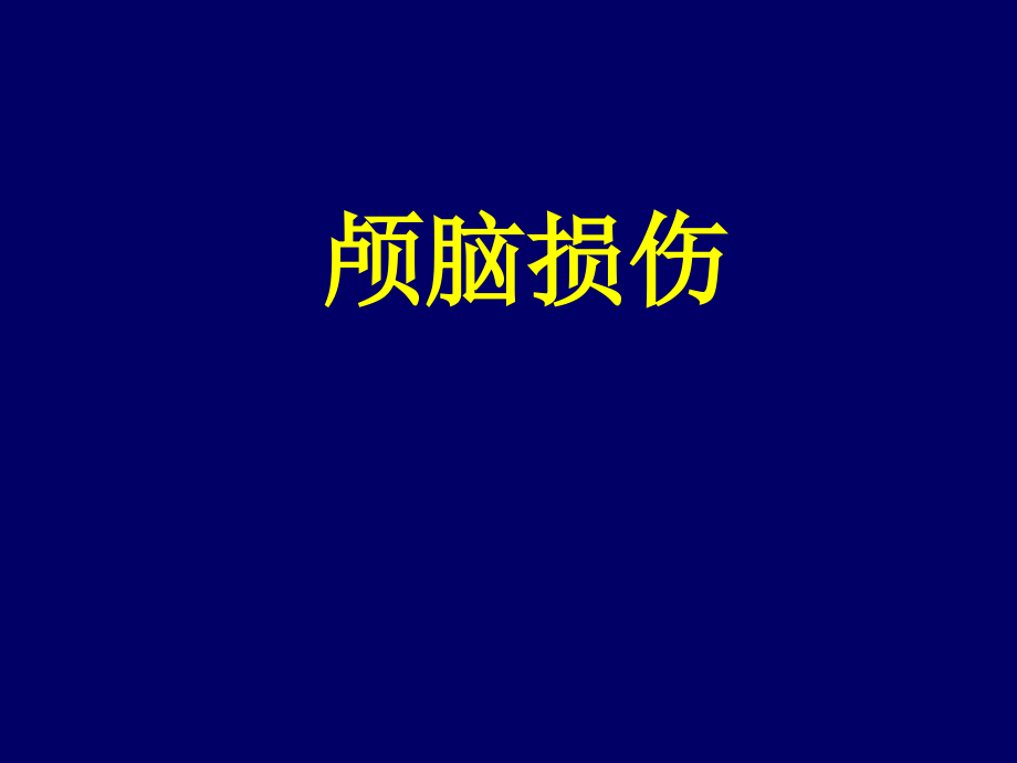 颅脑损伤治疗课件_第1页