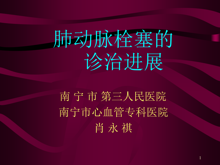 肺动脉栓塞的诊治进展课件_第1页