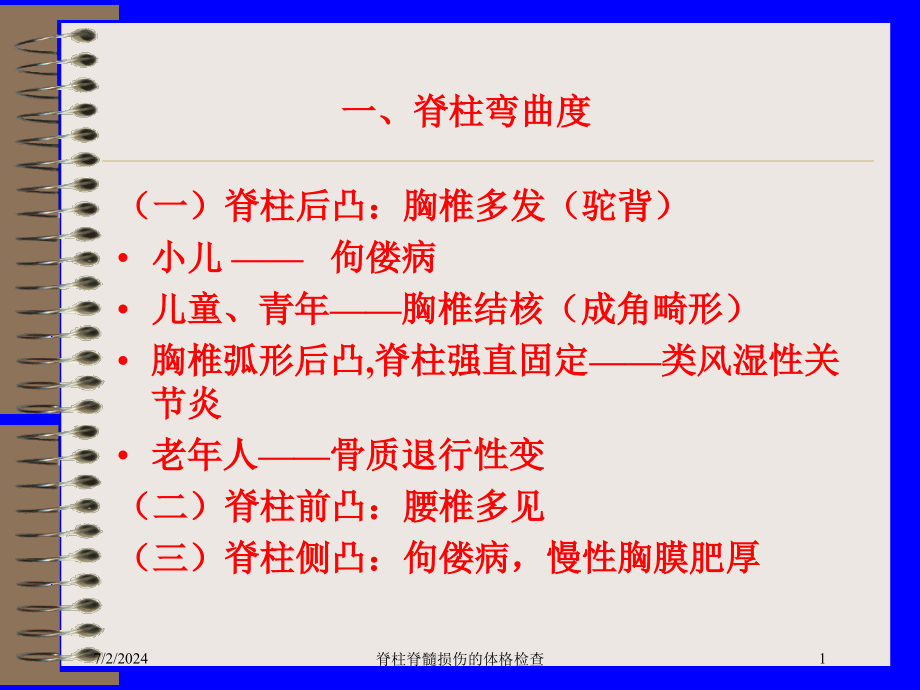 脊柱脊髓损伤的体格检查培训ppt课件_第1页