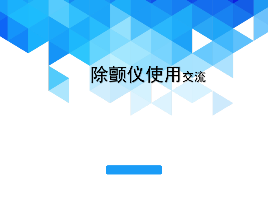 除颤仪培训医学课件_第1页