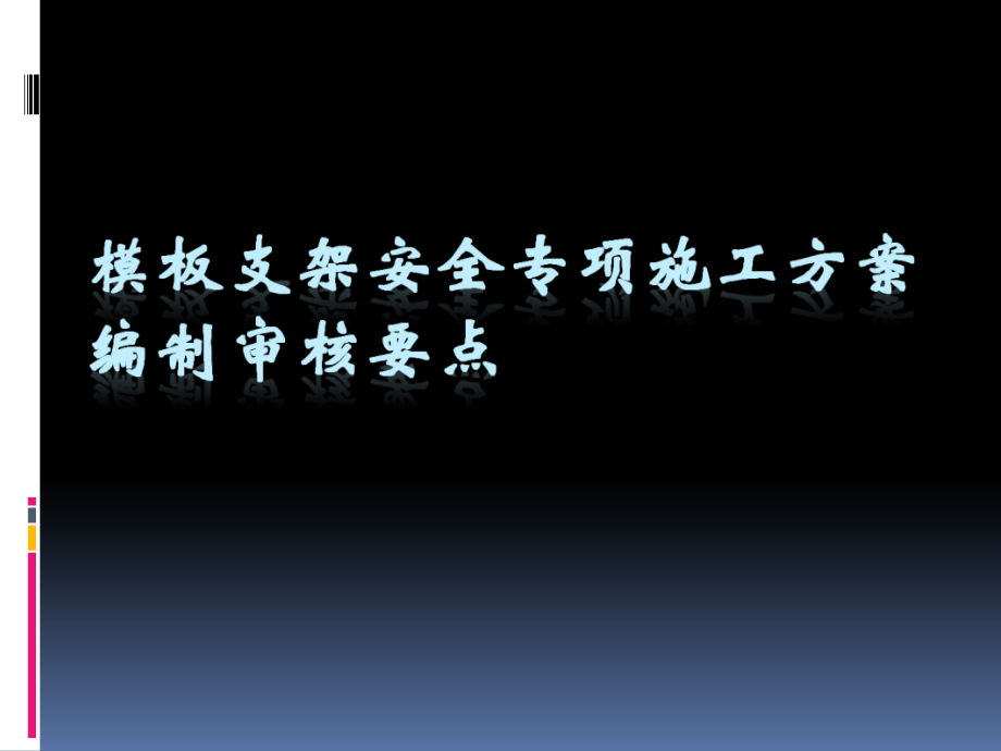 模板工程施工安全专项方案编制要点课件_第1页