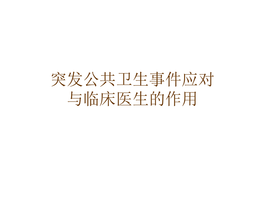 突发公共卫生事件应对_第1页