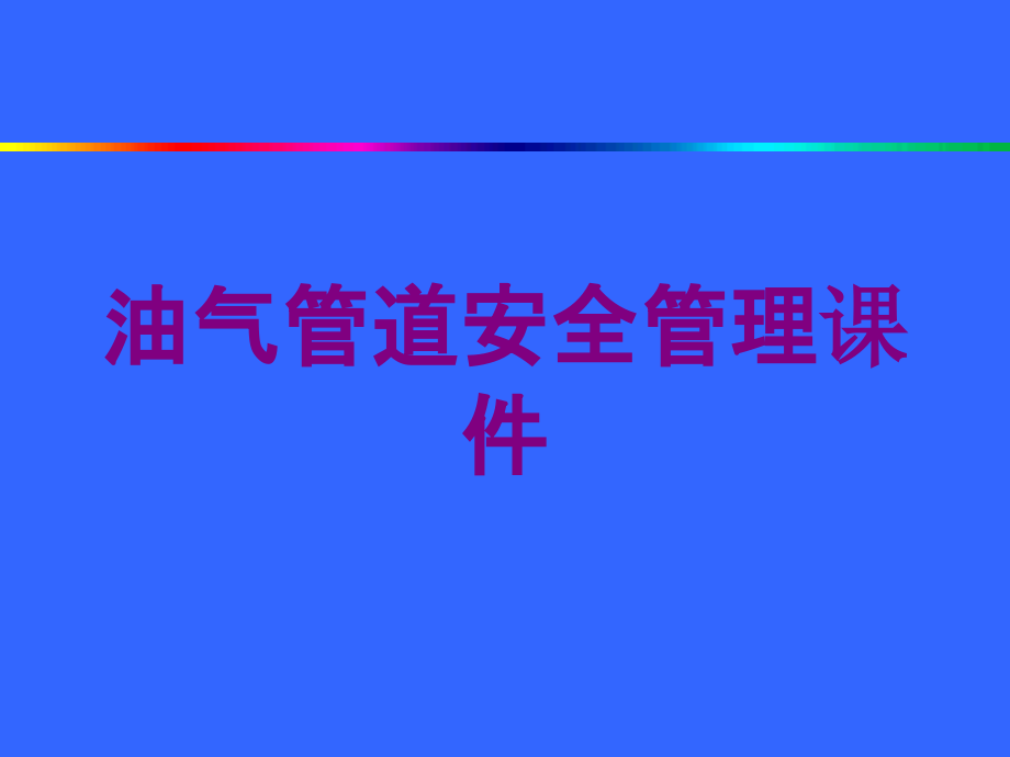 油气管道安全管理课件培训课件_第1页