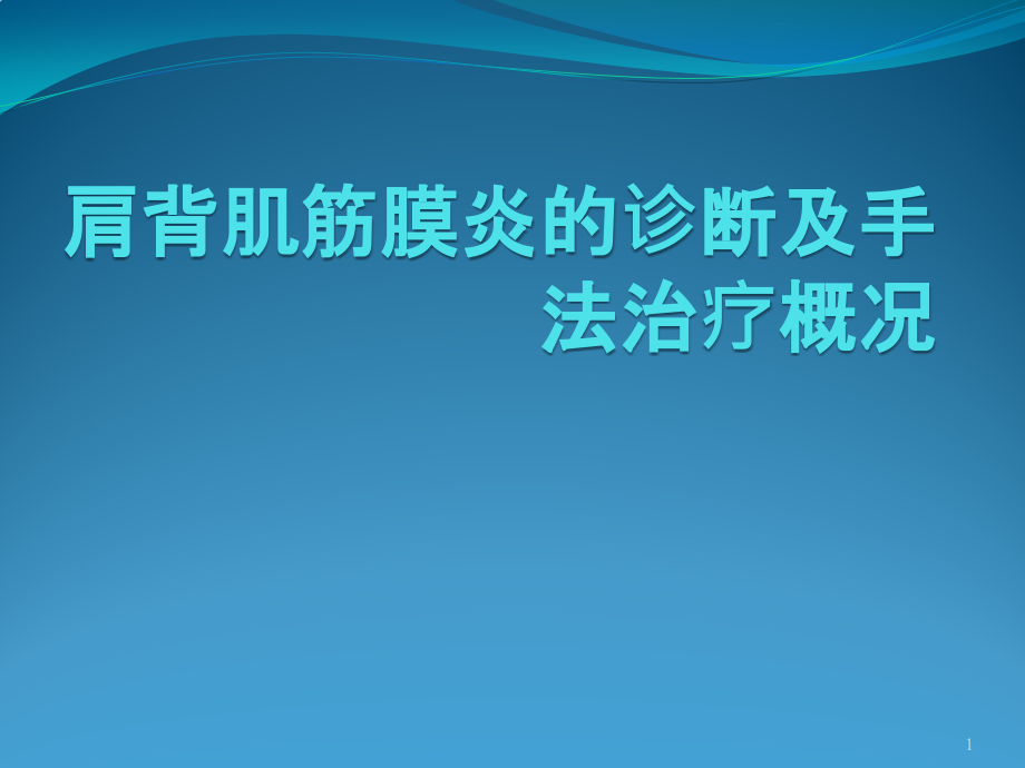 肩背肌筋膜炎的诊断及手法治疗概况-课件_第1页