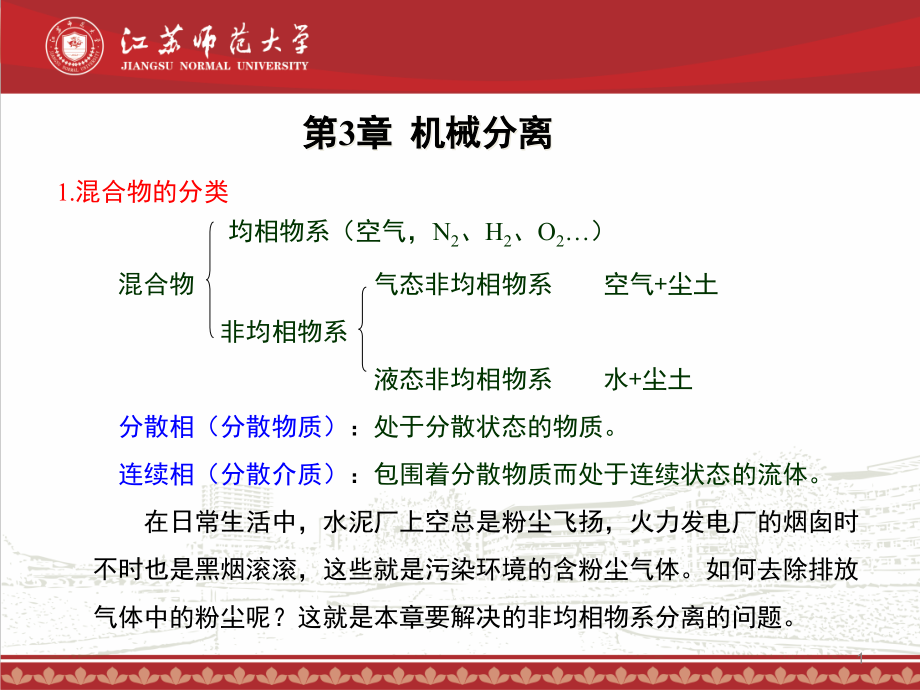 江苏某大学《化工原理》教学第3章机械分离课件_第1页