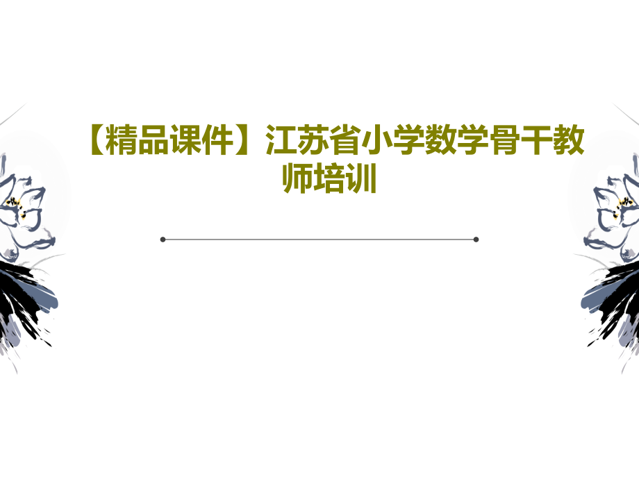 江苏省小学数学骨干教师培训_第1页