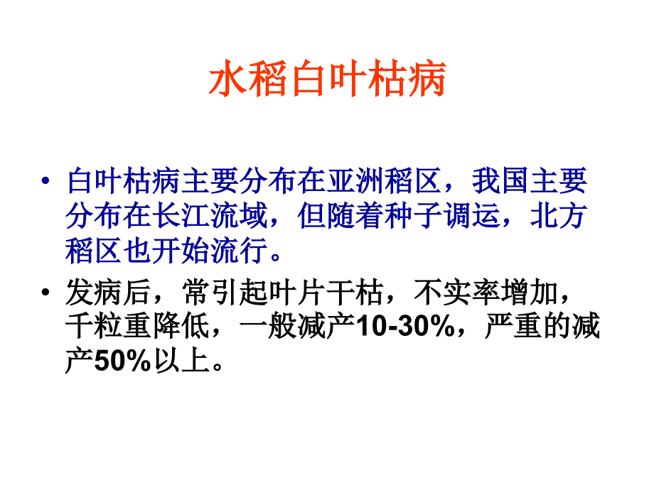 植物保护学课件9-白叶枯纹枯稻曲粒病_第1页