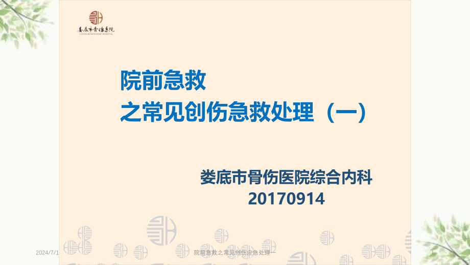 院前急救之常见创伤应急处理一ppt课件_第1页