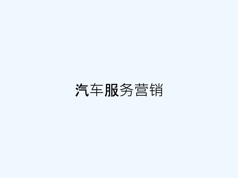 汽车服务营销-课件_第1页