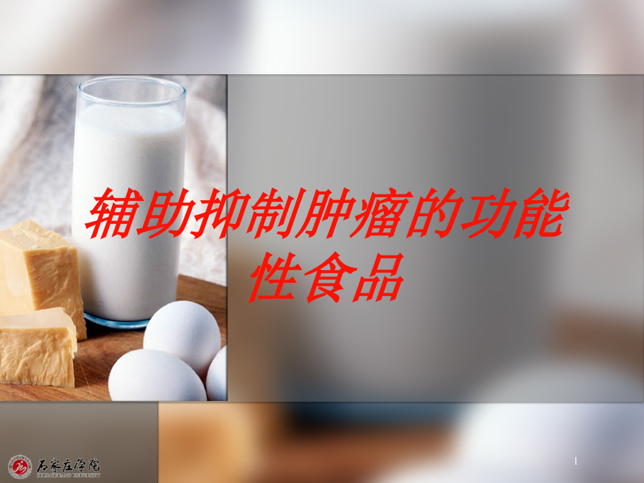 辅助抑制肿瘤的功能性食品培训ppt课件_第1页