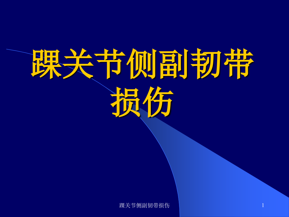 踝关节侧副韧带损伤ppt课件_第1页