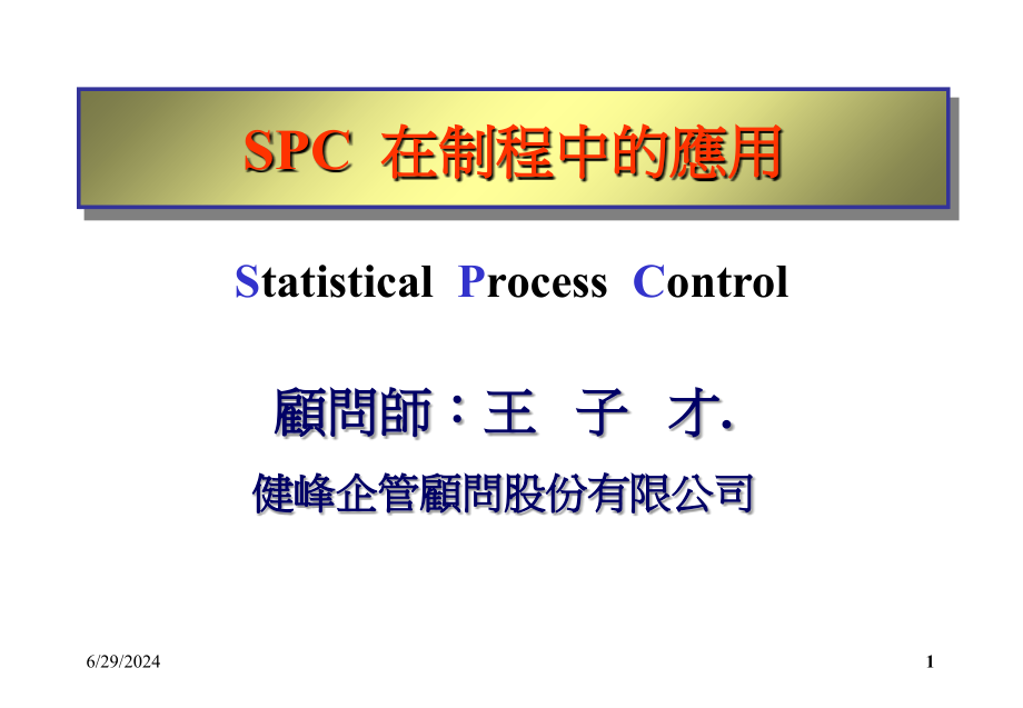 某著名顾问公司SPC教材-课件_第1页