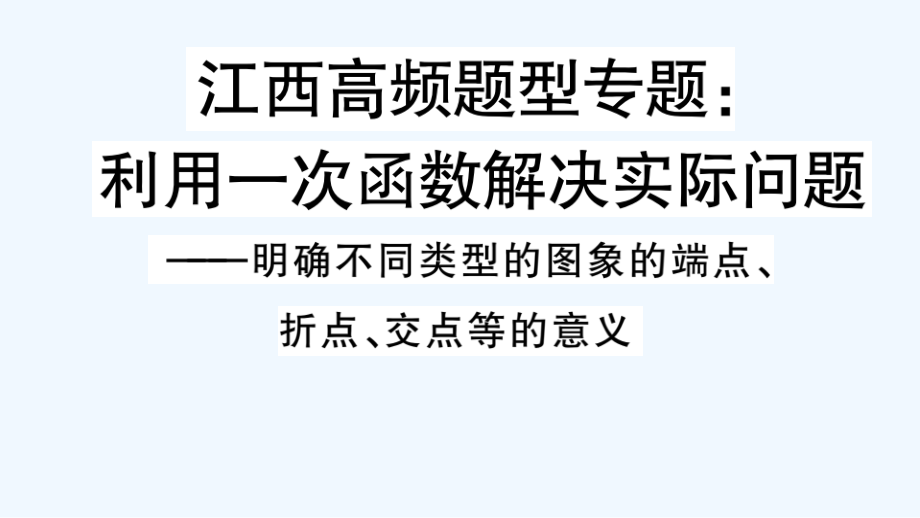 江西专版八年级数学下册第十九章一次函数高频题型专题利用一次函数解决实际问题作业课件新版新人教版_第1页