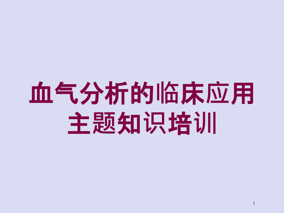 血气分析的临床应用主题知识培训培训ppt课件_第1页