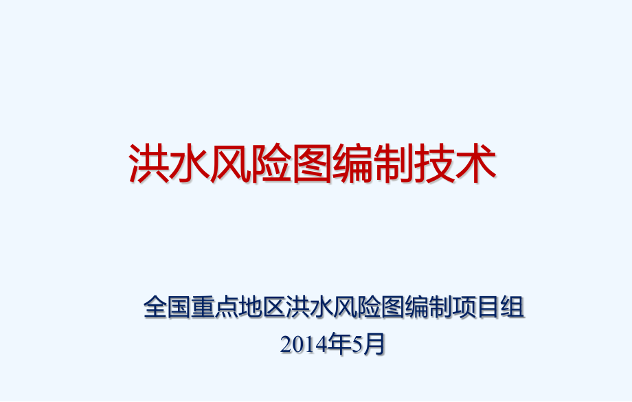 洪水风险图编制技术细则培训讲稿课件_第1页