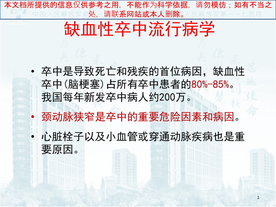 颈动脉狭窄诊治指导最终培训ppt课件_第1页