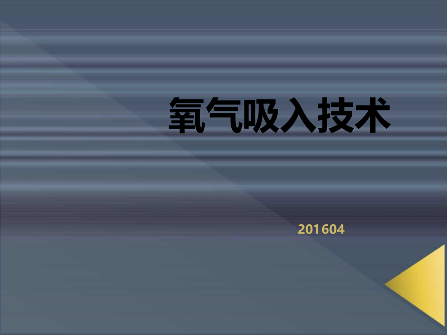 氧气吸入法--(新)课件_第1页