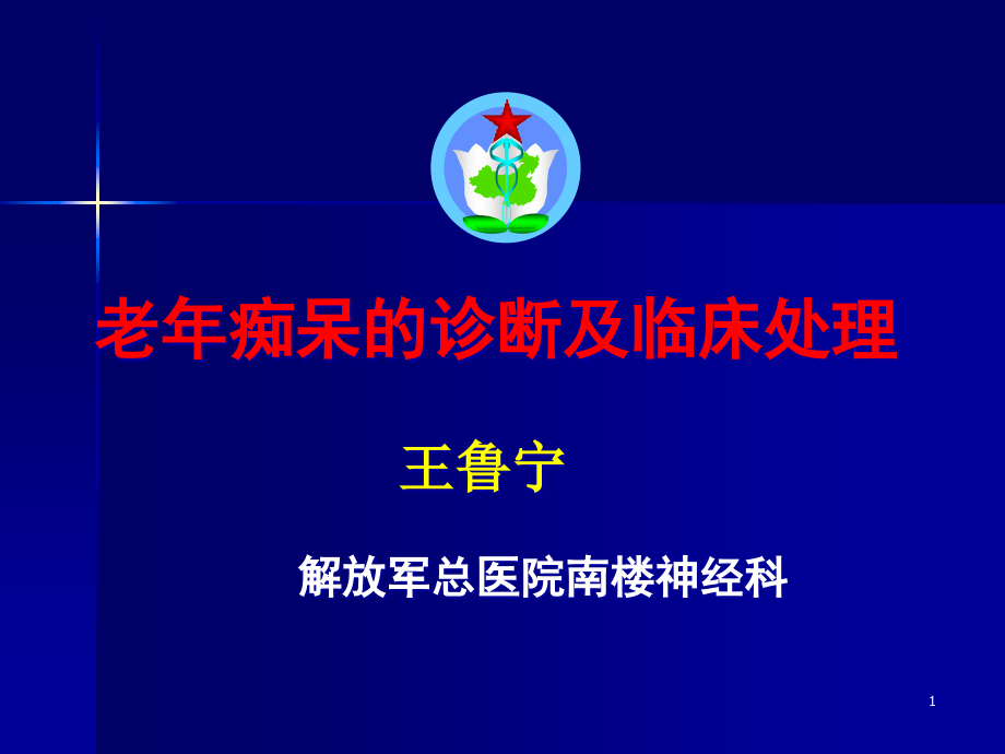 老年痴呆的诊断及临床处理课件_第1页