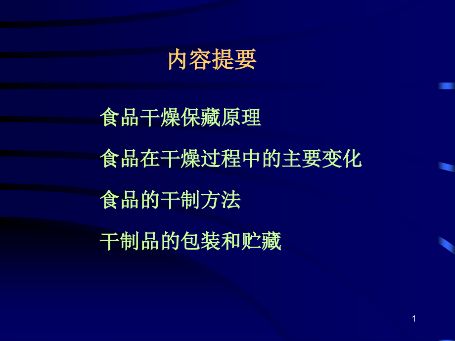 食品的脱水医学知识ppt课件_第1页