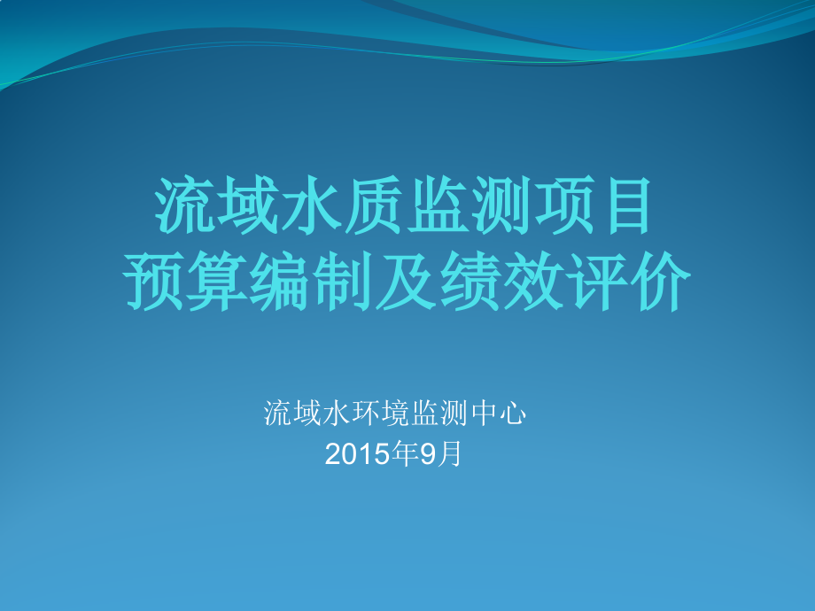 水质监测项目预算编制与绩效评价课件_第1页