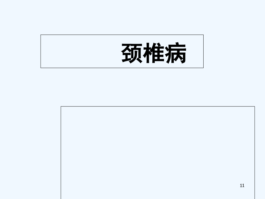 颈椎病临床诊断标准课件_第1页