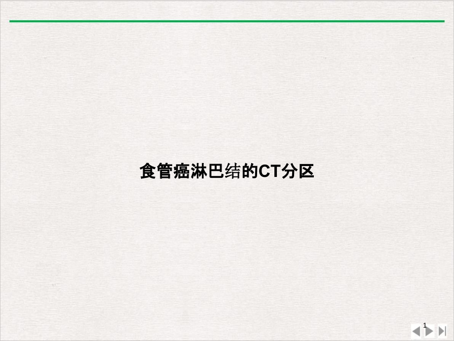 食管癌淋巴结的CT分区完整版课件_第1页