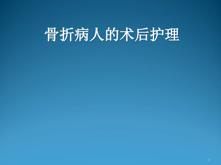 骨折病人的术后护理优质课件_第1页