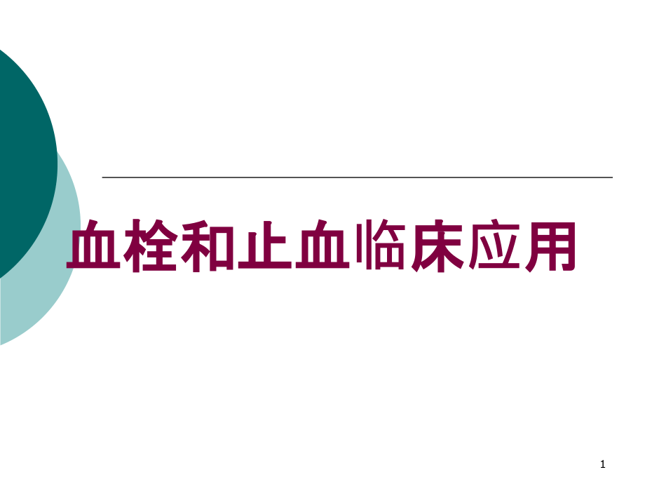 血栓和止血临床应用培训ppt课件_第1页