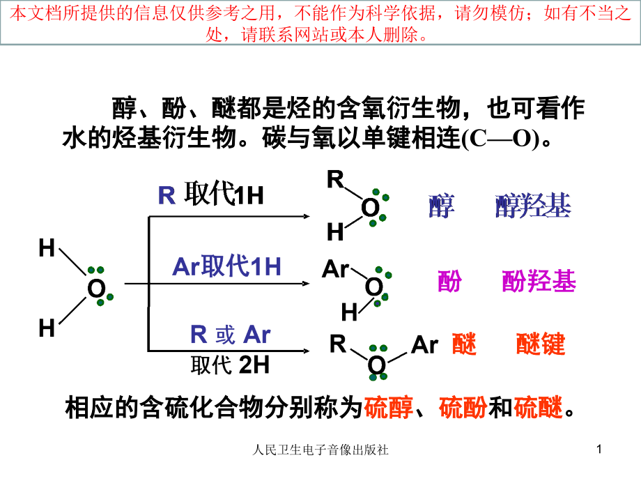 醇酚醚医学知识宣讲培训ppt课件_第1页