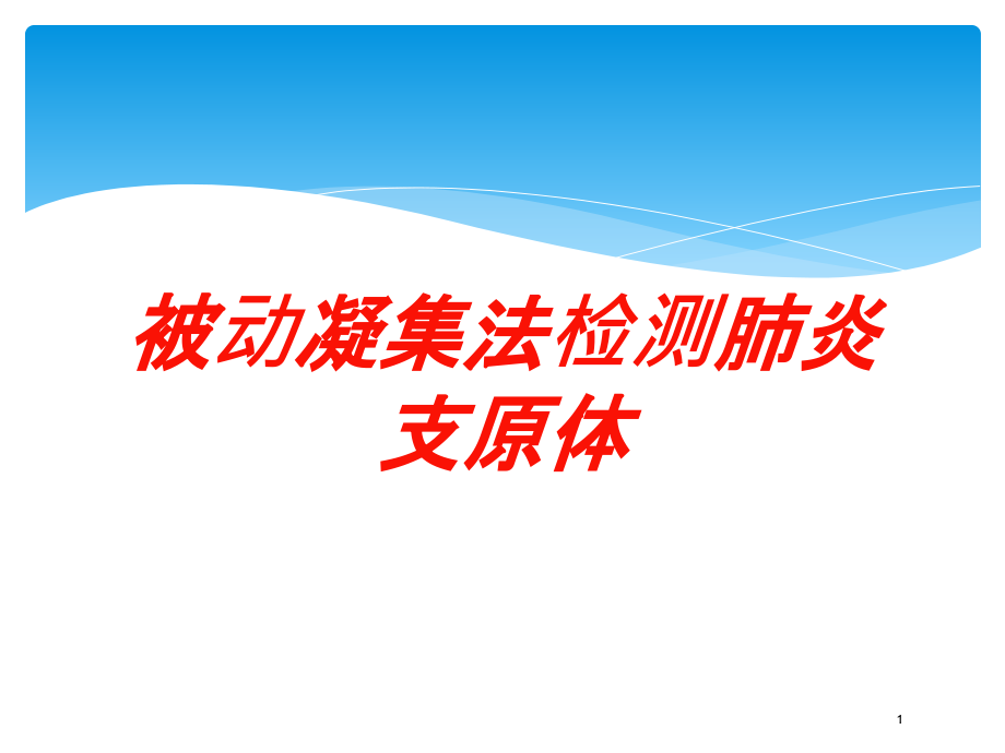 被动凝集法检测肺炎支原体培训ppt课件_第1页