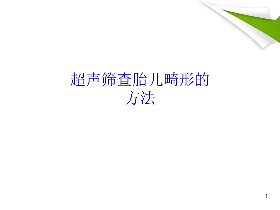 超声胎儿畸形筛查的必要性和方法学习课件_第1页