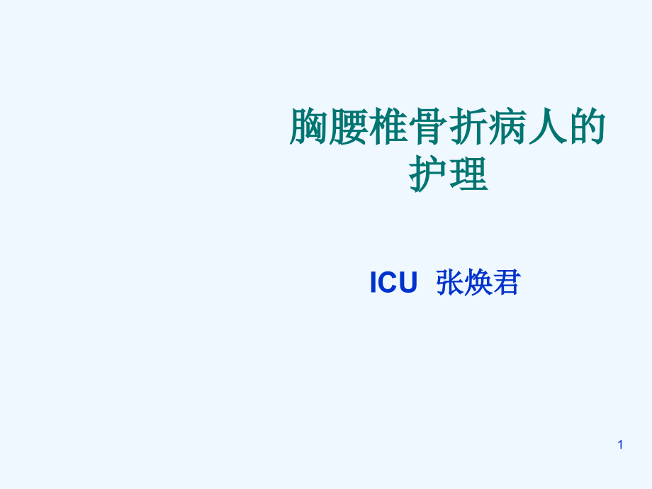 胸腰椎骨折病人护理培训课件_第1页