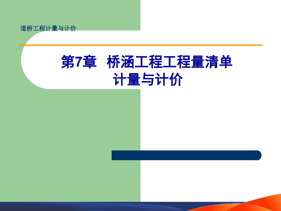 桥涵工程工程量清单计量与计价-课件_第1页